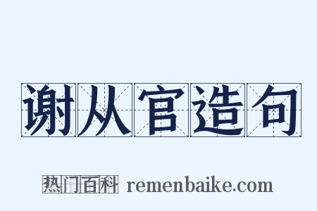 谢从官造句是什么意思的图片